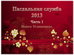 Пасхальная служба 2013