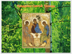 Праздник Святой Троицы
2013