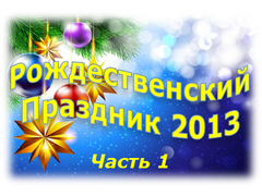 Рождественский праздник 2013