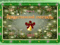 Рождественский праздник 2013