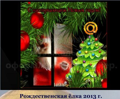 Рождественская ёлка 2013 г.