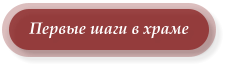 Первые шаги в храме