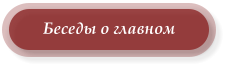 Беседы о главном