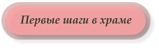 Первые шаги в храме