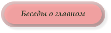 Беседы о главном