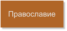 Православие