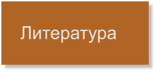 Литература