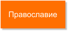 Православие