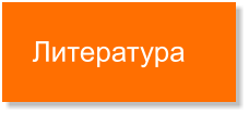 Литература