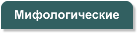 Мифологические